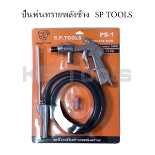 ปืนพ่นทรายพลังช้าง SP TOOLS