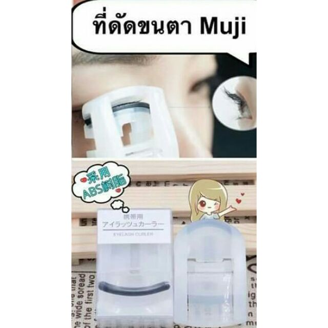 ที่ดัดขนตา Muji