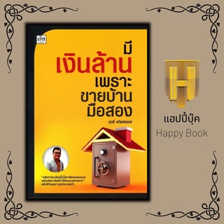 หนังสือ มีเงินล้านเพราะขายบ้านมือสอง