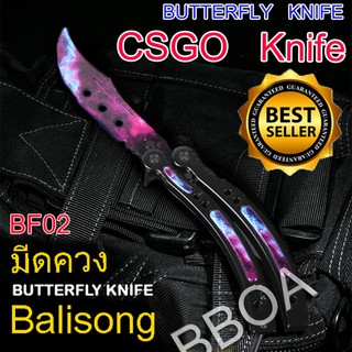 BF02 Balisong มีดบาลิซอง มีดควง มีดซ้อม มีดผีเสื้อ มีดCSGO Counter Strike อย่างดีแบบไร้คม สำหรับซ้อมควง