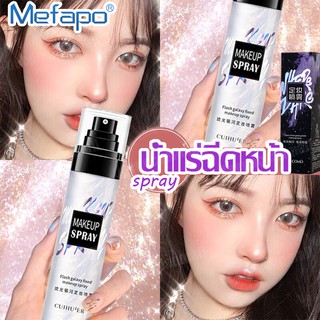 สเปรย์ล็อคเครื่องสำอาง สเปรย์ล็อคเมคอัพ Makeup Spray สเปรย์บล็อกเครื่องสำอาง สเปรย์ล็อคหน้า น้ำแร่ฉีดหน้า สเปรย์น้ำแร่