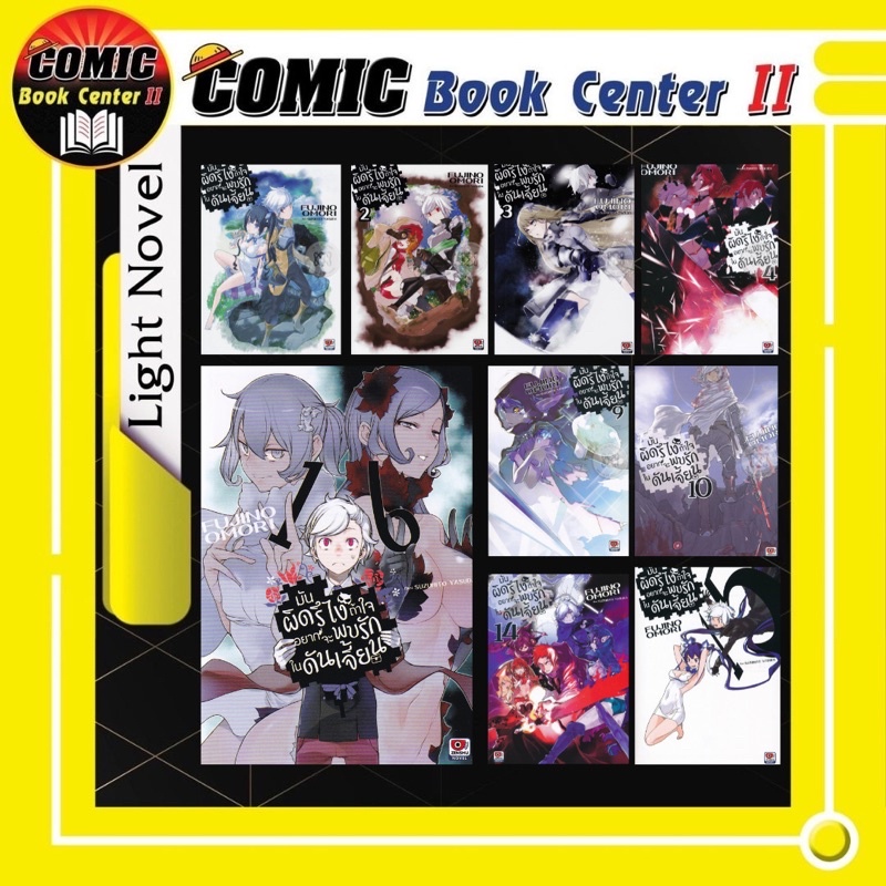 -ZEN- มันผิดรึไง ถ้าใจอยากจะพบรักในดันเจี้ยน (นิยาย) เล่ม 1-21 ราคา ถูกที่สุด ดีลบีเคเค แกลเลอรีภาพที่ 7