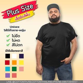 เสื้อยืดคนอ้วน แขนสั้นคอกลม Plus Size ใส่ได้ทั้งชายและหญิง Cotton100%