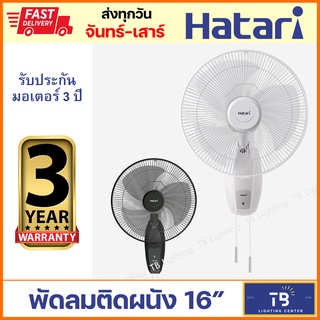 [ HATARI ] พัดลมติดผนัง 16"  สีขาว สีดำ HG-W16M4 / HT-W16M6