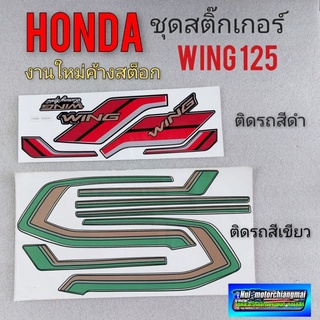 สติ๊กเกอร์wing125 สติ๊กเกอร์ วิง125 สติ๊กเกอร์ honda wing 125 สติ๊กเกอร์ wing125 สีดำ สีเขียว *มีตัวเลือก*