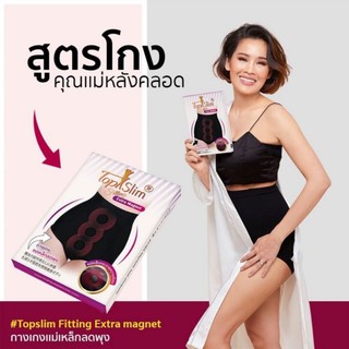 กางเกงแม่เหล็กลดพุง Topslim ของแท้ ปกติราคา 590 บาท ราคาพิเศษ 550 บาท ช่วยกระชับพุงคุณแม่หลังคลอด