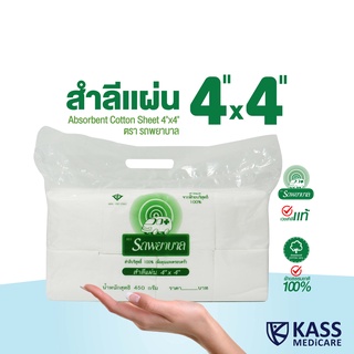 สำลีแผ่น ตรารถพยาบาล (Ambulance Absorbent Cotton Sheet) ขนาด 4x4 นิ้ว และ 4x6 นิ้ว