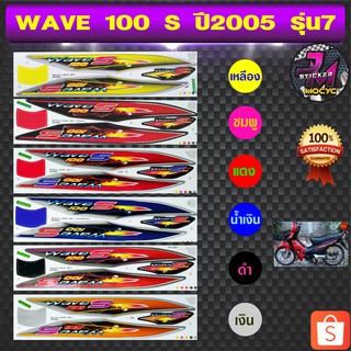 สติ๊กเกอร์ wave 100 S ปี2005 รุ่น7 เวฟ 100 S ปี 2005 รุ่น 7 สติ๊กเกอร์มอไซค์ เวฟ (สีสด สีสวย สีไม่ซีดจาง)