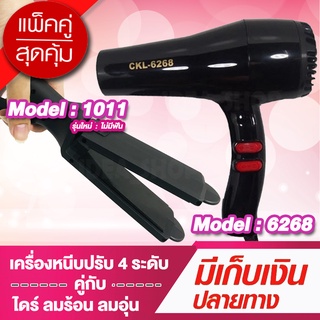 ⚡️แพ็คคู่⚡️ เครื่องหนีบผม CKL1011 ไม่มีฟัน + ไดร์เป่าผม CKL6268 เครื่องหนีบผม ที่หนีบผม