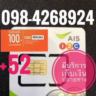 เบอร์มงคลAIS 098-4268924 รวม52