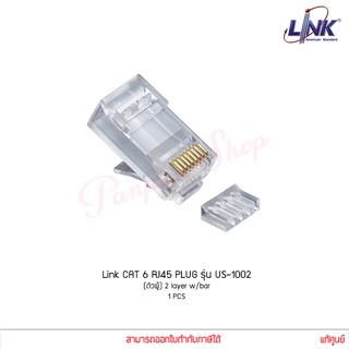 หัวแลน Link PLUG CAT6 RJ45 รุ่น US-1002 ตัวผู้ 2 layer w/bar แท้ศูนย์ (1 ชิ้น)