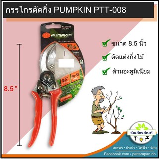 กรรไกรตัดกิ่งไม้ PUMPKIN PTT-008