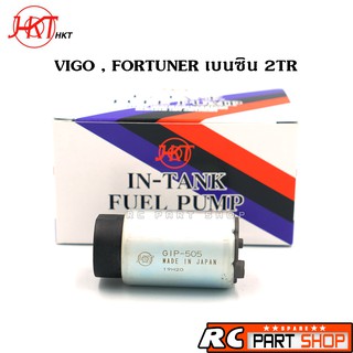 ปั้มติ๊กในถัง TOYOTA VIGO , FORTUNER เบนซิน 2TR (ยี่ห้อ HKT Made In Japan) GIP-505