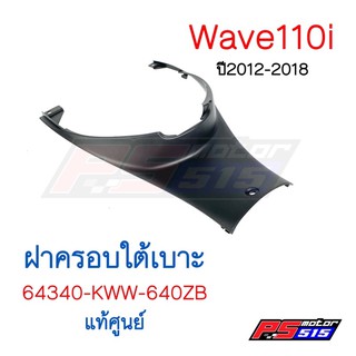 ฝาครอบใต้เบาะแท้ศูนย์ W-110I (64340-KWW-640ZB)