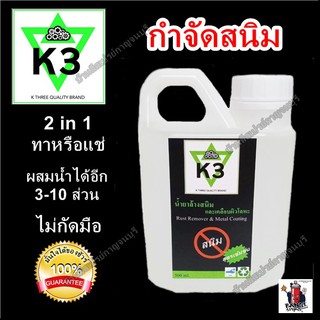 น้ำยาล้างสนิม น้ำยากำจัดสนิม ขัดสนิม ขจัดสนิม และ เคลือบกันสนิม K3 (เคสาม) ขนาด 500 ml.