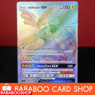 เซครอม GX HR  Full Art Card  การ์ดโปเกมอน ภาษาไทย  Pokemon Card Thai Thailand ของแท้