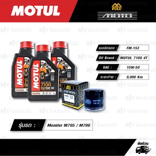 FULL MOTO ชุดถ่ายน้ำมันเครื่องสังเคราะห์แท้ MOTUL 7100 4T [ 15w-50 ]  สำหรับ Ducati Monster M795 / M796