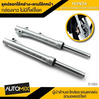 ปลอกโช๊คล่าง พร้อมแกนโช๊คหน้า สีเงิน กล่องขาว ไม่มีกิ๊ฟล็อค HONDA WAVE-125DISC 125R 100S ปี2005 S-1563