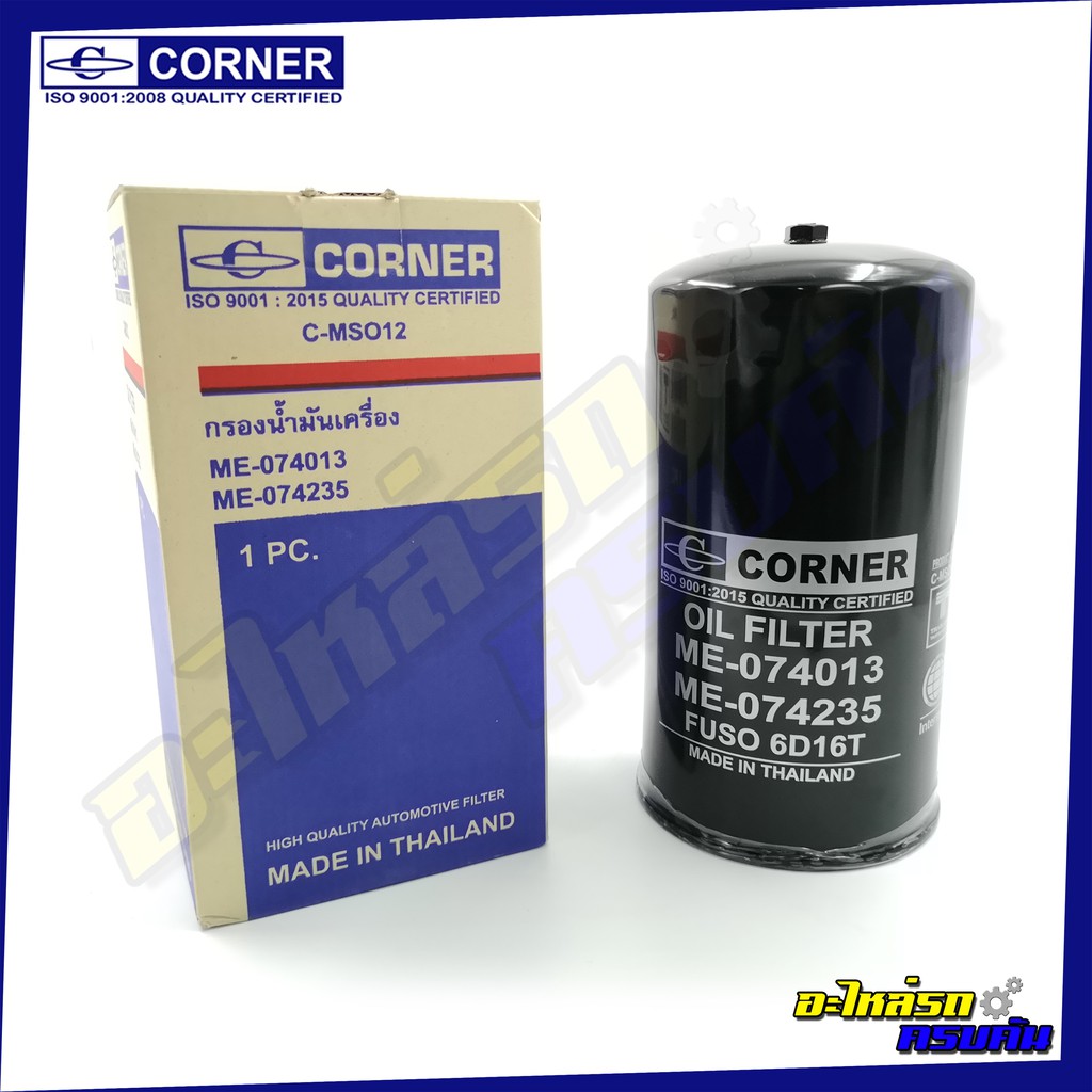 กรองน้ำมันเครื่อง CORNER สำหรับ MITSUBISHI FUSO ,6D16T (C-MSO12)