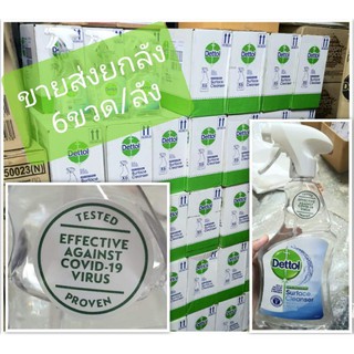 *พน้อมส่งๆไม่ต้องรอ*โฉมใหม่ขายยกลัง6 ขวด🦠🦠Dettol surface cleanser ฆ่าเชื้อโรค99.9% เรทส่งทักแชต