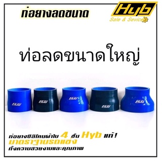 ท่อยางHYB ซิลิโคนผ้าใบหนา4ชั้น❗️(ท่อลดขนาดใหญ่)‼️