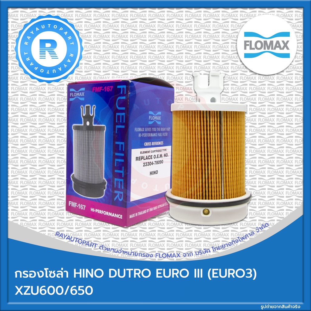 กรองโซล่า HINO DUTRO EURO III (EURO 3) XZU600/650 FLOMAX FUEL FILTER FMF-167 23304-78090