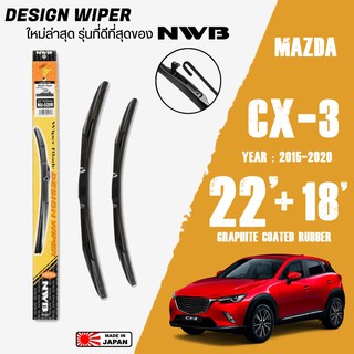 ใบปัดน้ำฝน CX-3 ปี 2015-2021 ขนาด 22+18 นิ้ว ใบปัดน้ำฝน NWB DESIGN สำหรับ MAZDA