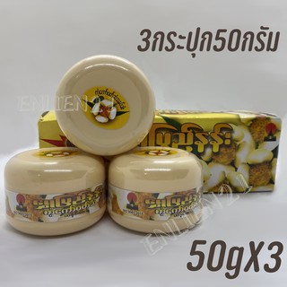 แป้งพม่า สูตรดอกบุญนาค แป้งทานาคา แท้100% (3กระปุก100)