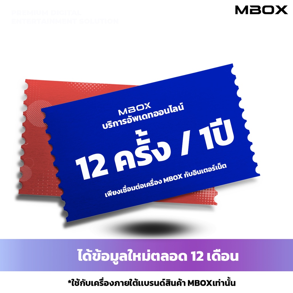 MBOX บริการอัพเดทออนไลน์ สำหรับเครื่องคาราโอเกะ MBOX เท่านั้น