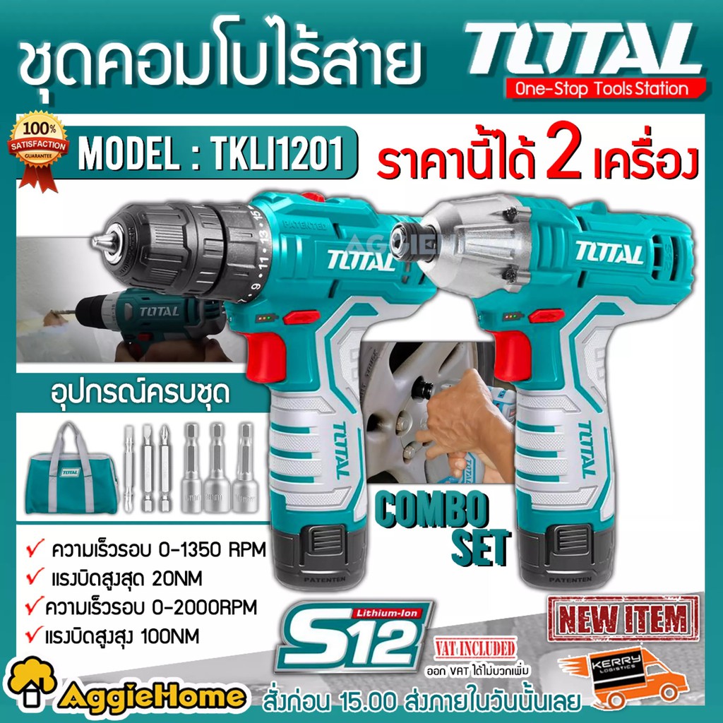 TOTAL SET สว่านไร้สาย + สว่านไขควงกระแทกไร้สาย รุ่น TKLI 1201 สว่านไร้สาย (พร้อมแบต+แท่นชาร์จ) สว่าน