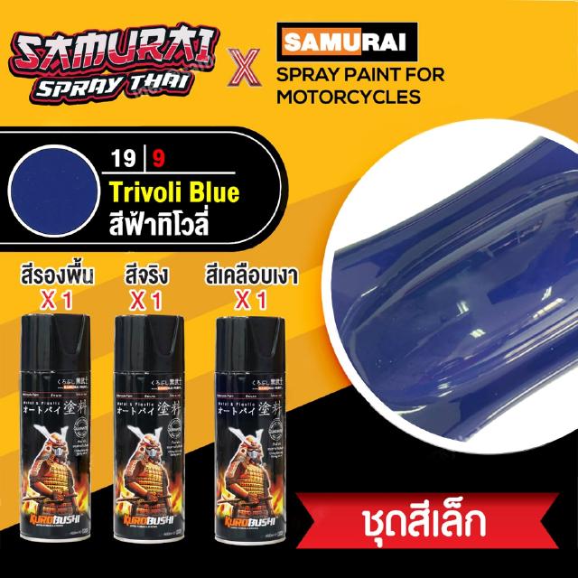 [ชุดสีเล็ก] สีสเปรย์ซามูไร สีฟ้าทิโวลี เบอร์ 19/9 [small set] SAMURAI aerosal SPRAY no. 19/9 Trivoli Blue