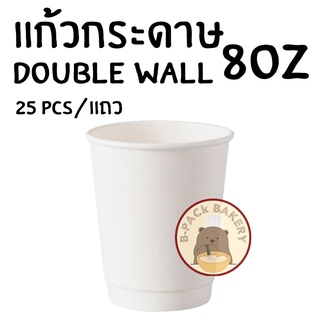 (แก้วร้อน) แก้วกระดาษ Double Wall 8oz สีขาว /25pcs