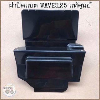 🔻เเท้​เบิก​ศูนย์​🔻ฝาปิดเเบต(ใต้เบาะ)​ WAVE125​I/R/S WAVE125​