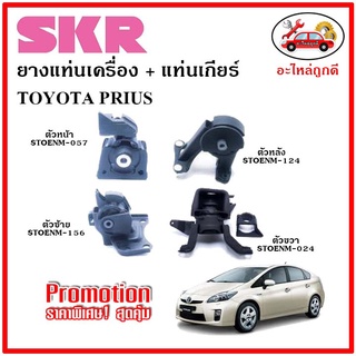 🔥SKR ยางแท่นเครื่อง แท่นเกียร์ TOYOTA PRIUS 1.8 พรีอุส ไฮบริด เกียร์ออโต้ ปี 09-15 🔥 เซ็ตสุดคุ้ม