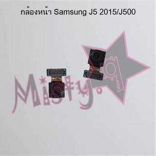 กล้องหน้าโทรศัพท์ [Front Camera] Samsung J5 2015/J500,J5 2016/J510