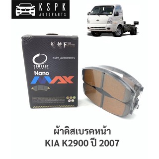 ผ้าดิสเบรคหน้า เกียจัมโบ้ KIA K2900 ปี 2007 / DNX1299