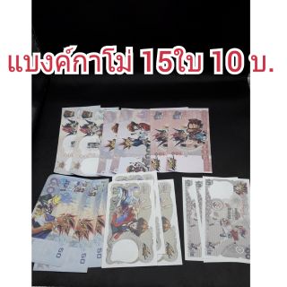 แบงค์กาโม่(ขนาดเท่าของจริง) 15ใบ 10บาทจ้า