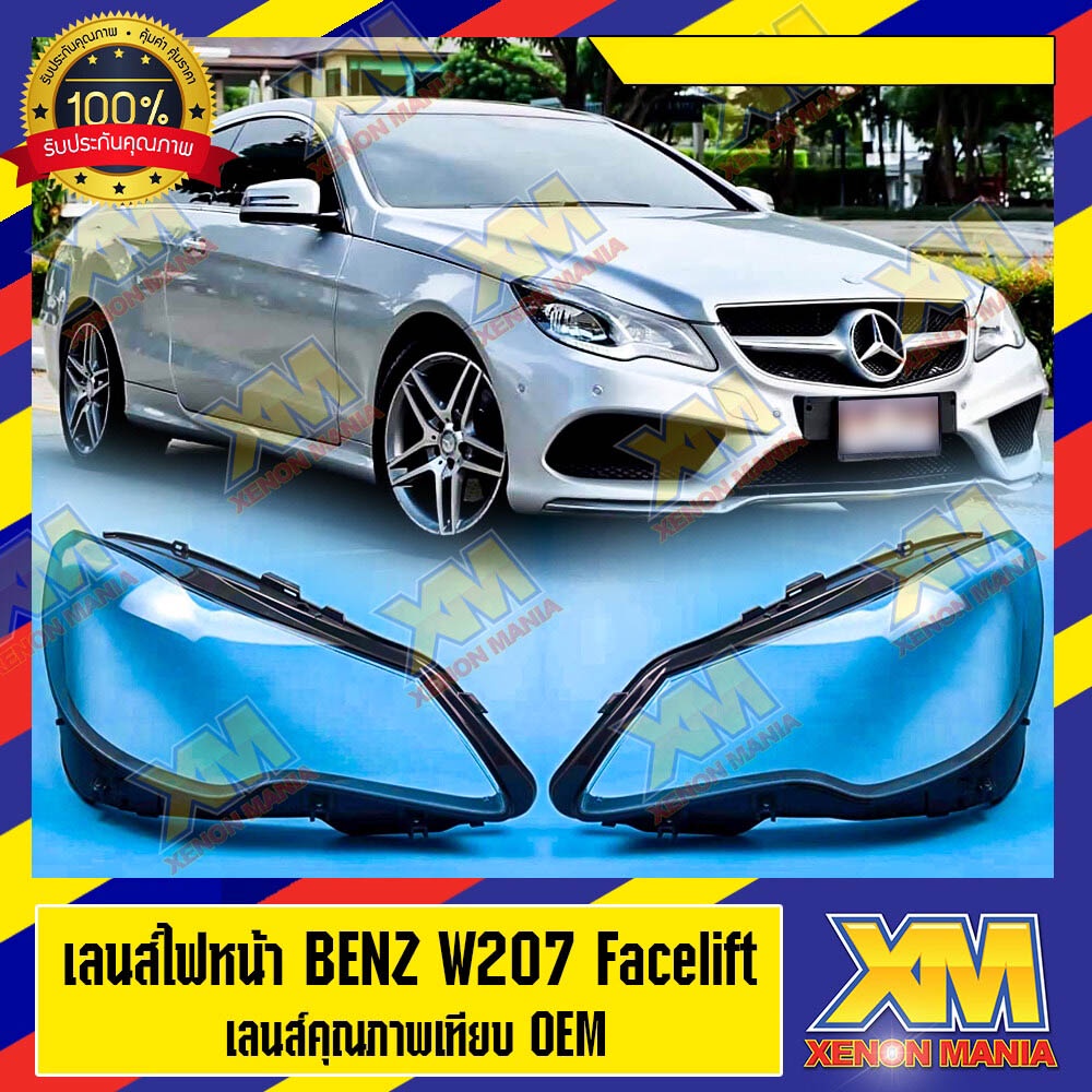 [XM] เลนส์ไฟหน้า กรอบเลนส์ไฟหน้า Benz W207 Facelift (2014-2015) ไฟหน้ารถยนต์