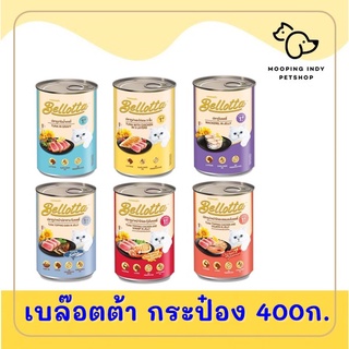 [24 กระป๋อง] Bellotta 400 g. x 24 กระป๋อง อาหารเปียกแมว 3 รส คละรสได้*