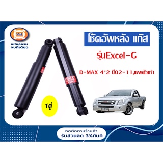 ISUZU โช๊คอัพหลัง แก๊ส สำหรับอะไหล่รถรุ่น D-MAX 2WD  ตั้งแต่ปี2002-2011