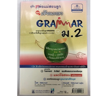 คู่มือเซียนภาษา Grammar ภาษาอังกฤษ ม.2 (พ.ศ.)