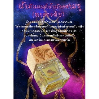 น้ำมันมนต์น้ำน้อยสามรู(ทาของลับ)