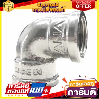 🔥ของแท้!! ท่อประปา ข้อต่อ ท่อน้ำ ท่อPVC ข้องอ ANA BRASS FF 1/2" ชุปโครเมี่ยม ELBOW ANA BRASS 90 W/CHROME 🔥แนะนำ🔥