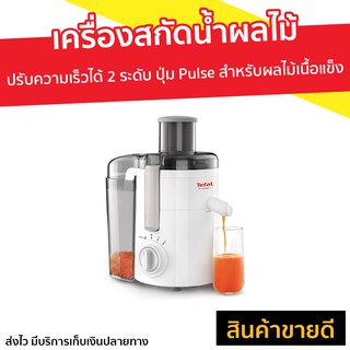 เครื่องสกัดน้ำผลไม้แบบแยกกาก TEFAL รุ่น ZE370 - เครื่องแยกกากผลไม้