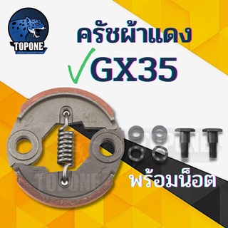 ครัช GX35 ผ้าคลัทช์ เครื่องตัดหญ้า Honda GX35 , TL33,GX31,GX35NT ผ้าแดง พร้อมน็อต