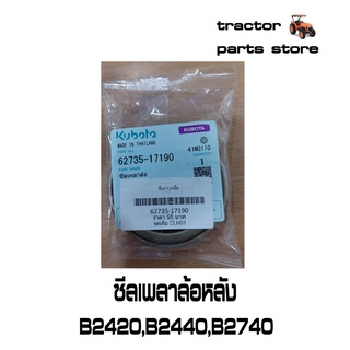 ซีลเพลาล้อหลัง B2420,B2440,B2740,B2140 รถไถคูโบต้า KUBOTA 62735-17190