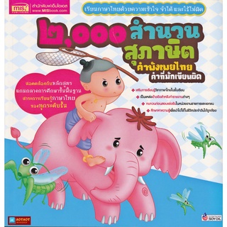 หนังสือ ๒,๐๐๐ สำนวน สุภาษิต คำพังเพยไทย คำที่มักเขียนผิด