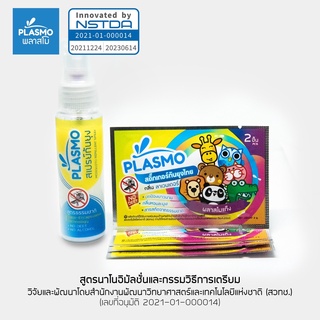 พลาสโมกันยุงแบบ Set 2 (สเปรย์ตะไคร้หอม 30 ml 1 ขวด และ สติ๊กเกอร์ลายการ์ตูนกลิ่นลาเวนเดอร์ 4 ซอง)