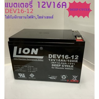 แบตเตอรี่DEEPCYCLEรุ่นDEV16-12Vยี่ห้อLIONมีมอก.(ขนาดW9.9xL15.1xH10.1CM)