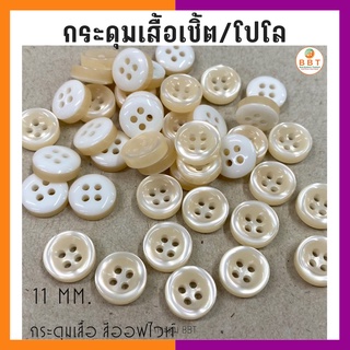 BBT กระดุมเสื้อเชิ้ต/โปโลสีออฟไวท์ ขนาด 11 มิล (144 เม็ด)